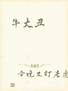 牛大丑