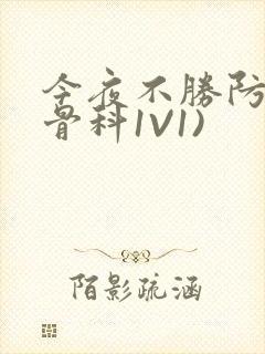 今夜不胜防(伪骨科1V1)