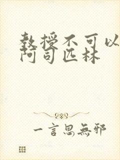 教授不可以by阿司匹林