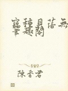 窃种贝蓓无删减笔趣阁