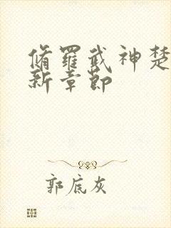 修罗武神楚枫最新章节