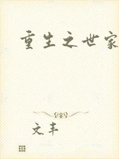 重生之世家子弟