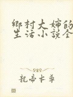 乡村大婶的幸福生活小说全文阅读