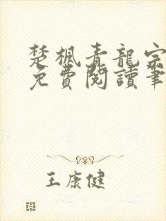 楚枫青龙宗全文免费阅读笔趣阁封面