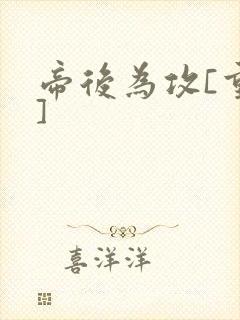 帝后为攻[重生]