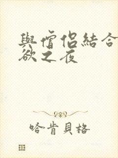 与僧侣结合的色欲之夜