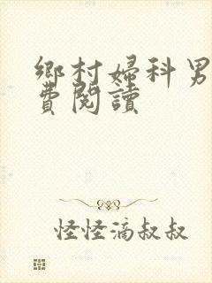 乡村妇科男医免费阅读