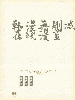 韩漫无删减羞羞在线漫画