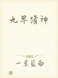九界修神封面