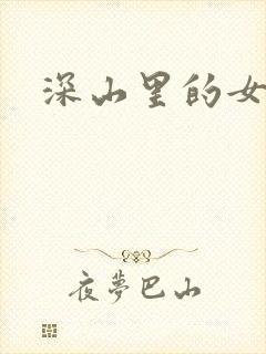深山里的女人