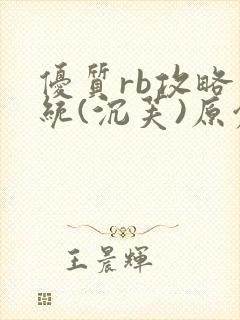 优质rb攻略系统(沉芙)原创