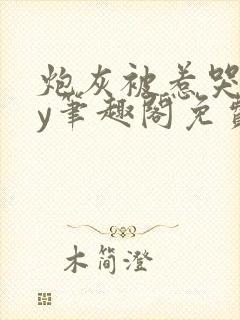 炮灰被惹哭了by笔趣阁免费阅读无弹窗