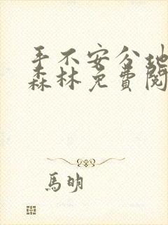 手不安分地探入森林免费阅读