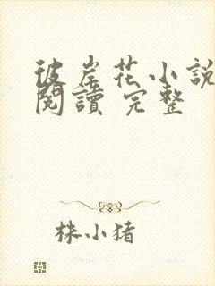 彼岸花小说在线阅读 完整