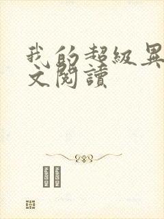 我的超级异能全文阅读