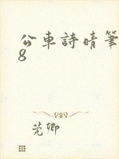 公车诗晴笔趣阁8