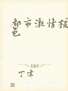 都市激情校园春色