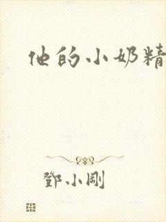 他的小奶精