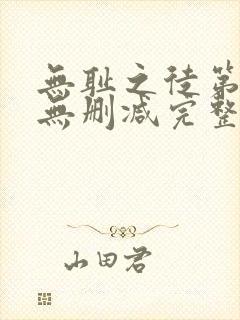 无耻之徒第八季无删减完整高清在线观看封面