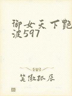 御女天下艳海风波597