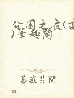 公园之夜(高干)笔趣阁封面