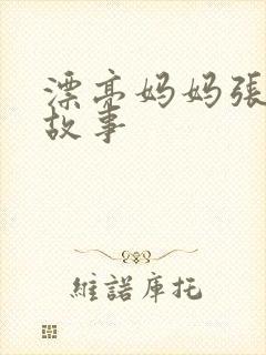 漂亮妈妈张琳的故事