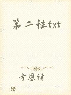 第二性txt