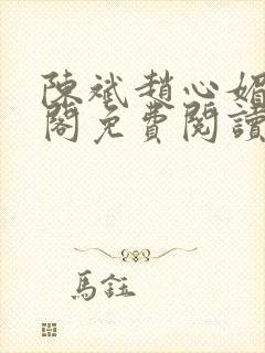陈斌赵心媚笔趣阁免费阅读