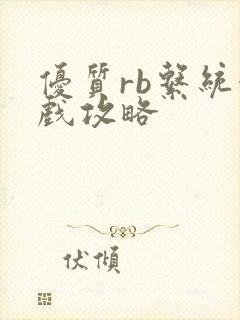 优质rb系统游戏攻略