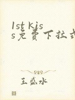 1st kiss免费下拉式漫画封面