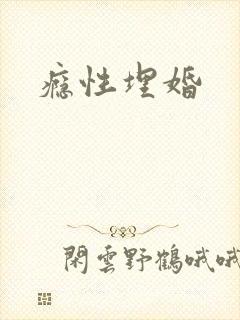瘾性埋婚