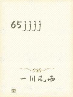 65jjjj封面