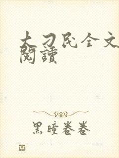 大刁民全文免费阅读