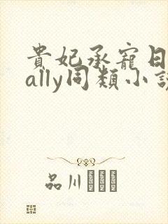 贵妃承宠日常cally同类小说封面