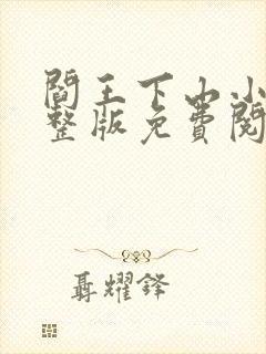 阎王下山小说完整版免费阅读