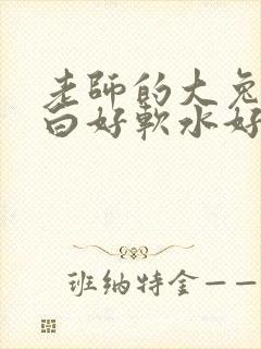 老师的大兔子好白好软水好多