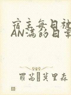 宿主每日被GUAN满的日常