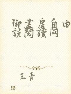 御书房自由的小说阅读网