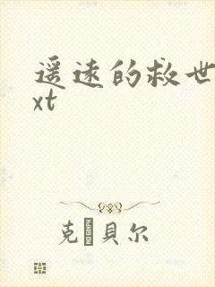 遥远的救世主txt