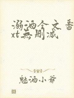 溺酒全文番外txt无删减