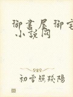 御书屋 御宅屋 小说网