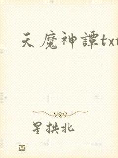 天魔神谭txt