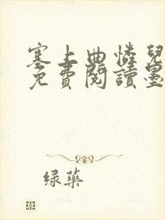 塞上曲怜儿全文免费阅读墨封面