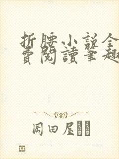 折腰小说全文免费阅读笔趣阁