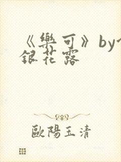 《乐可》by金银花露