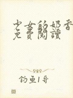 少女的奶香小说免费阅读封面