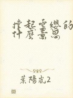 撑起云缨的腿是什么意思封面