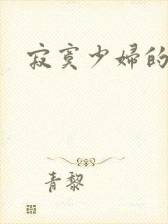 寂寞少妇的诱惑封面