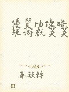 优质rb攻略系统游戏芙芙饿了