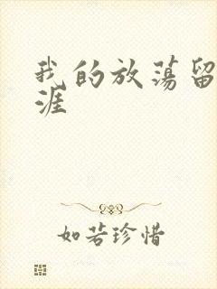 我的放荡留学生涯封面